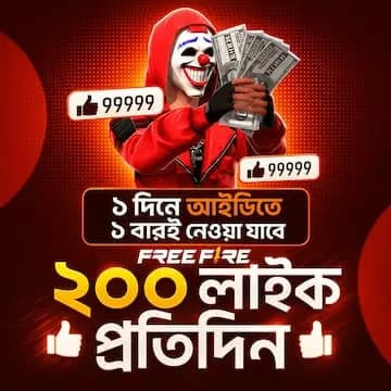Ғʀᴇᴇ Ғɪʀᴇ - 200 ʟɪᴋᴇ প্রতিদিন ১ বার