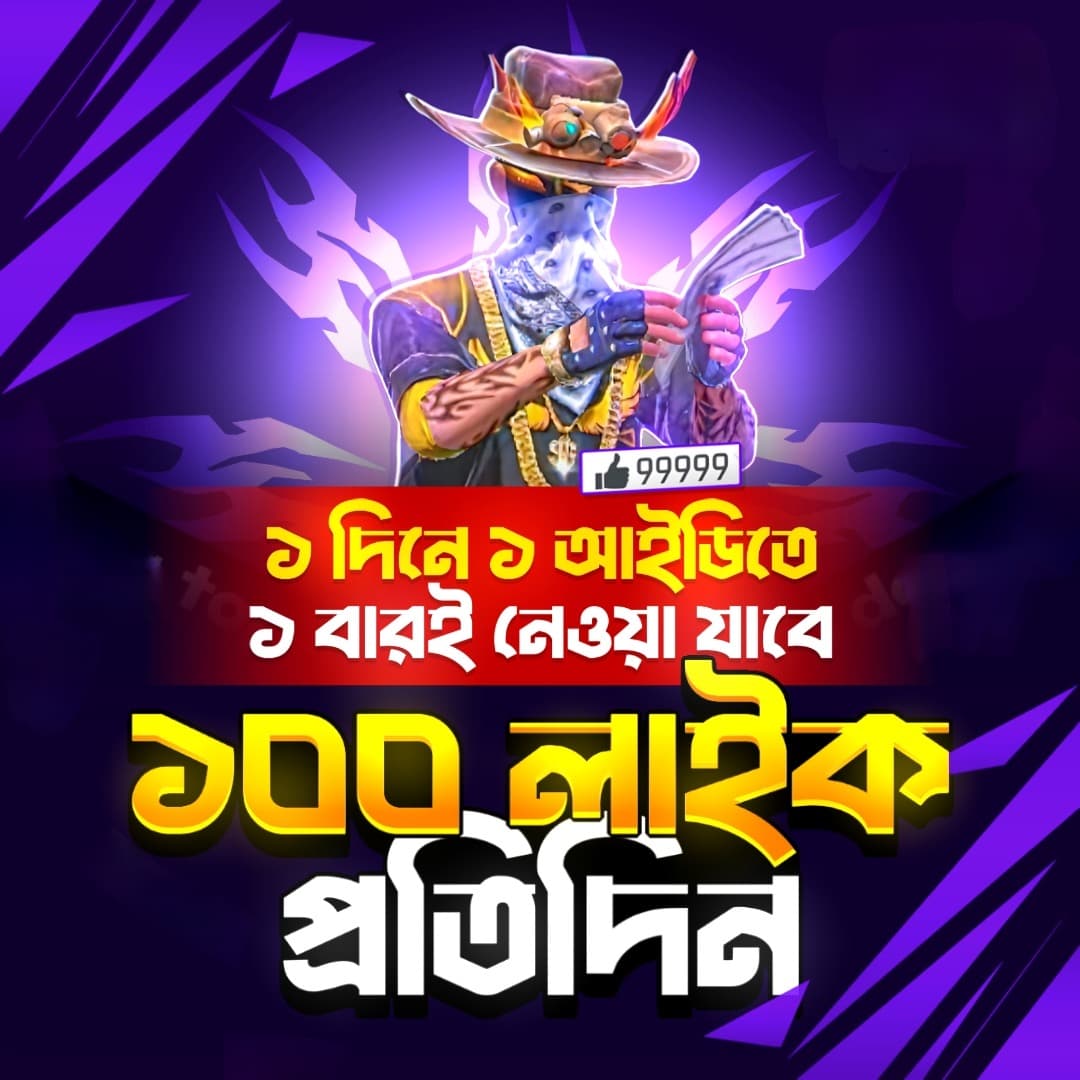 Ғʀᴇᴇ Ғɪʀᴇ - 100 ʟɪᴋᴇ প্রতিদিন ১ বার